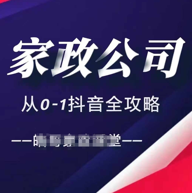 家政公司从0-1抖音全攻略，教你从短视频+直播全方位进行抖音引流-吾藏分享