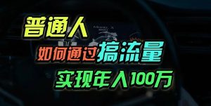 普通人如何通过搞流量年入百万？-吾藏分享