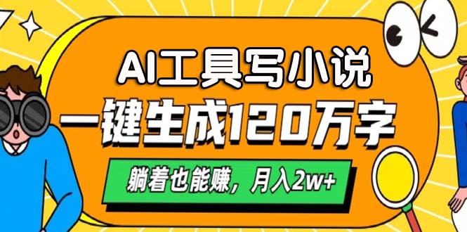 AI工具写小说，一键生成120万字，躺着也能赚，月入2w+-吾藏分享