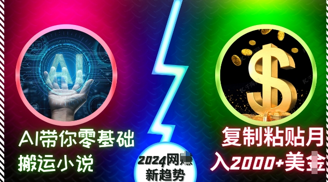 AI带你零基础搬运小说，复制粘贴月入2000+美刀，2024网创新趋势-吾藏分享