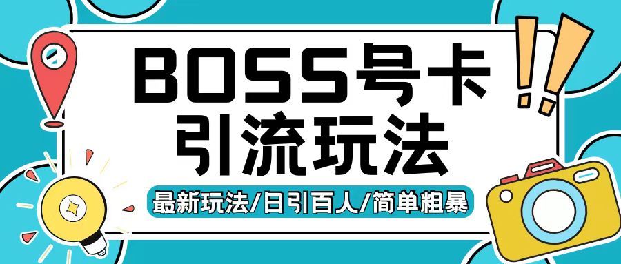 Boss直聘流量卡引流变现玩法，日引200+创业粉-吾藏分享