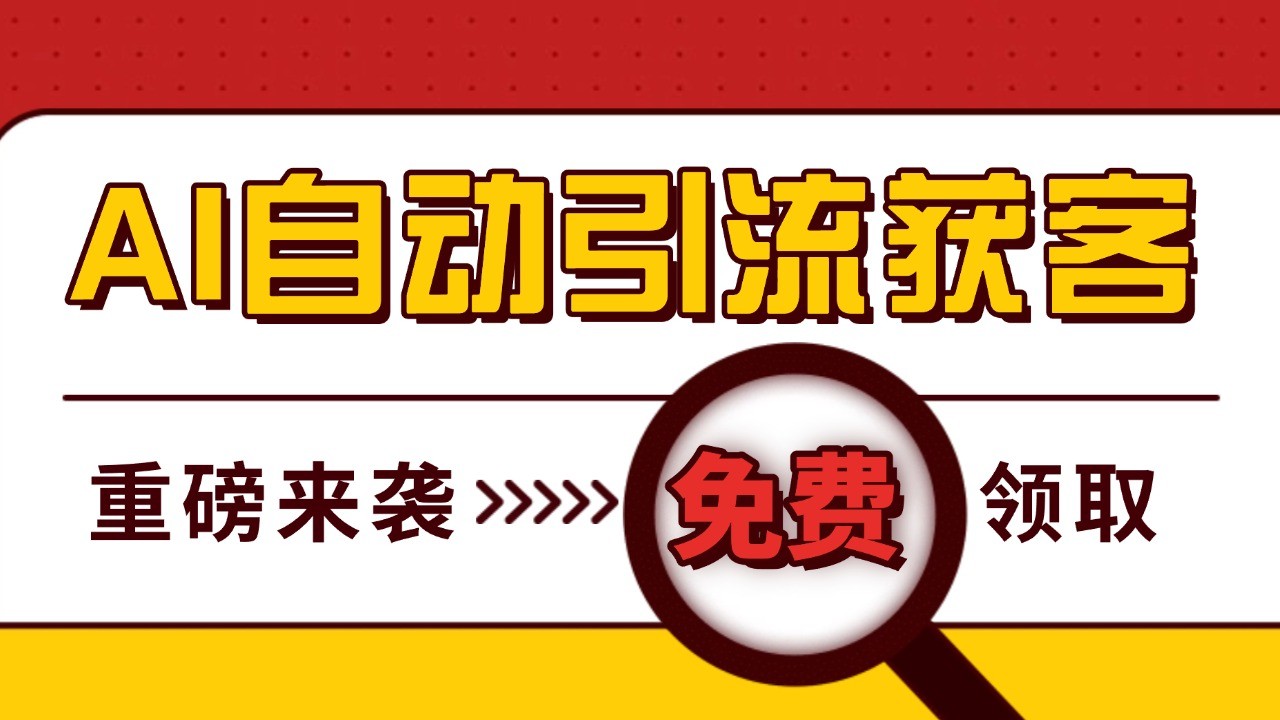 最新AI玩法 引流打粉天花板 私域获客神器 自热截流一体化自动去重发布 日引500+精准粉-吾藏分享