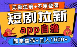 短剧拉新项目自撸玩法，不用注册不用登录，0撸拉新日入1000+-吾藏分享