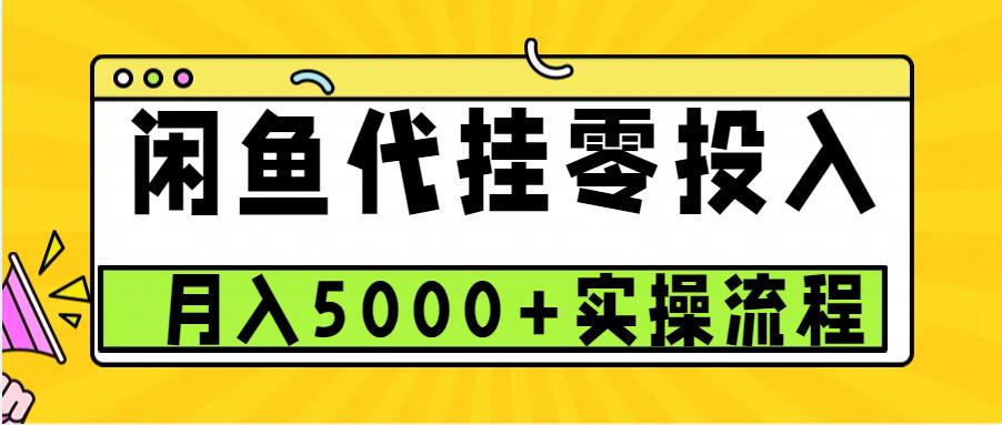 闲鱼代挂项目，0投资无门槛，一个月能多赚5000+，操作简单可批量操作-吾藏分享