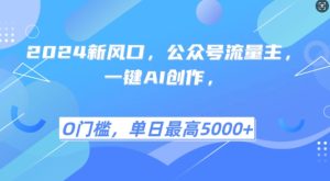 2024新风口，公众号流量主，一键AI创作，单日最高5张+，小白一学就会-吾藏分享