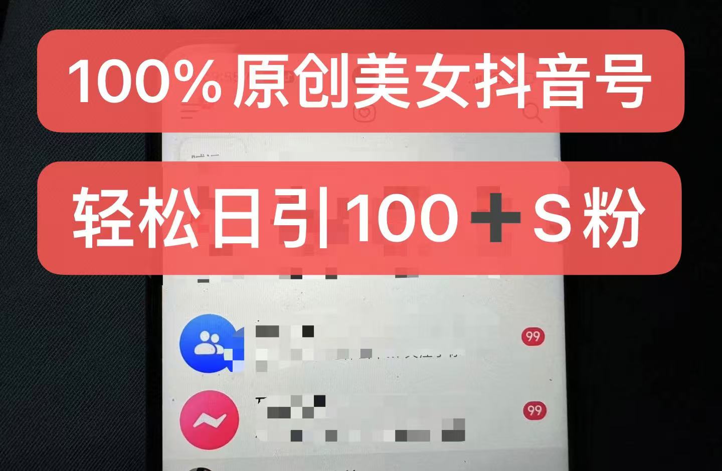 制作100%过原创的美女抖音号，小白轻松上手，日引S粉上百+含金量极高-吾藏分享