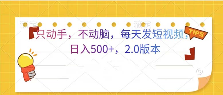 只动手，不动脑，每天发发视频日入500+  2.0版本-吾藏分享