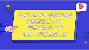 红果打金半自动暴力玩法，单机稳定日入30+，简单无脑好上手，适合工作室批量上机-吾藏分享