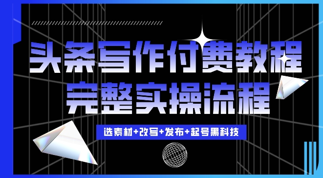 今日头条写作付费私密教程，轻松日入3位数，完整实操流程-吾藏分享