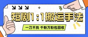 抖音短剧最新玩法，一刀不剪也能轻松过原创，一个作品3分钟，单账号收益3张，可矩阵操作-吾藏分享