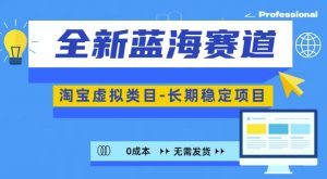 全新蓝海赛道，淘宝虚拟类目，长期稳定，可矩阵且放大-吾藏分享