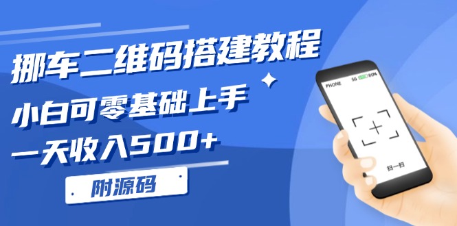 挪车二维码搭建教程，小白可零基础上手！一天收入500+，（附源码）-吾藏分享