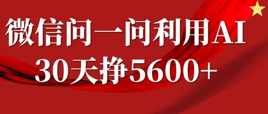 微信问一问分成，复制粘贴，单号一个月5600+-吾藏分享