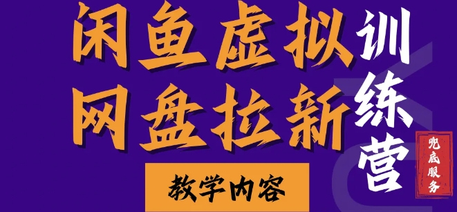 闲鱼虚拟网盘拉新训练营，两天快速人门，长久稳定被动收入，要在没有天花板的项目里赚钱-吾藏分享