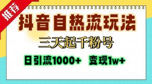 抖音自热流打法，三天起千粉号，单视频十万播放量，日引精准粉1000+，…-吾藏分享