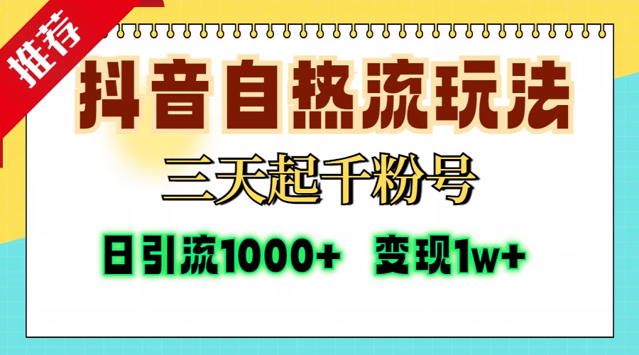 抖音自热流打法，三天起千粉号，单视频十万播放量，日引精准粉1000+，…-吾藏分享