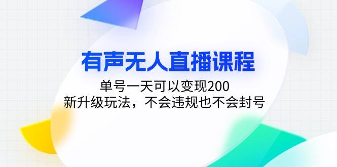 有声无人直播课程，单号一天可以变现200，新升级玩法，不会违规也不会封号-吾藏分享