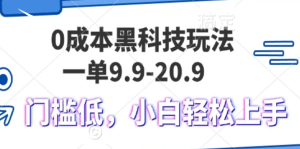 0成本黑科技玩法，一单9.9单日变现1000＋，小白轻松易上手-吾藏分享