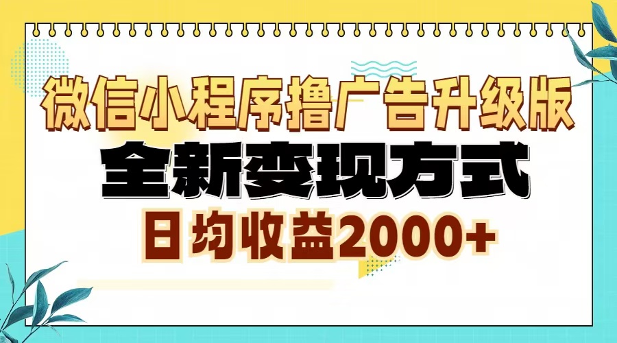 微信小程序撸广告升级版，全新变现方式，日均收益2000+-吾藏分享