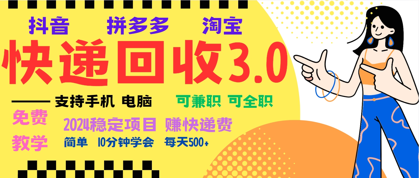 暴利快递回收项目，多重收益玩法，新手小白也能月入5000+！可无…-吾藏分享