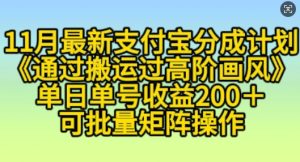 11月支付宝分成计划“通过搬运过高阶画风”，小白操作单日单号收益200+，可放大操作-吾藏分享