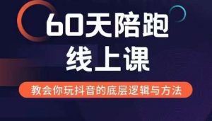 60天线上陪跑课找到你的新媒体变现之路，全方位剖析新媒体变现的模式与逻辑-吾藏分享