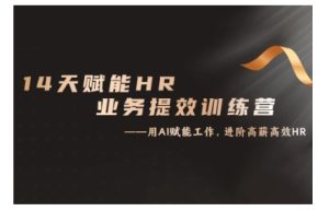 14天ChatGPT赋能HR业务提效训练营，从小白到应用高手-吾藏分享