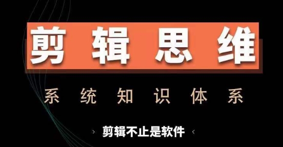 剪辑思维系统课，从软件到思维，系统学习实操进阶，从讲故事到剪辑技巧全覆盖-吾藏分享