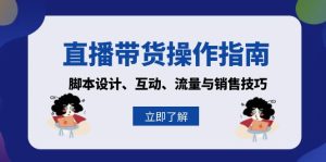 直播带货操作指南：脚本设计、互动、流量与销售技巧-吾藏分享