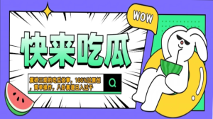 震碎三观的吃瓜故事，一键生成100%过原创，猎奇八卦赛道，简单操作日入…-吾藏分享