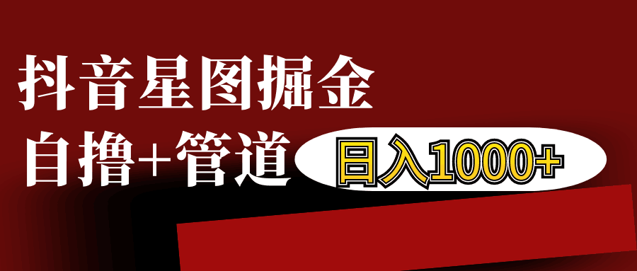 抖音星图发布游戏挂载视频链接掘金，自撸+管道日入1000+-吾藏分享