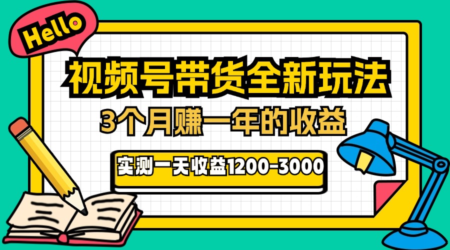 24年下半年风口项目，视频号带货全新玩法，3个月赚一年收入，实测单日…-吾藏分享