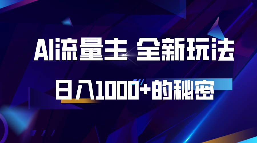 揭秘公众号AI流量主，日入1000+的全新玩法-吾藏分享