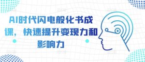 AI时代闪电般化书成课，快速提升变现力和影响力-吾藏分享