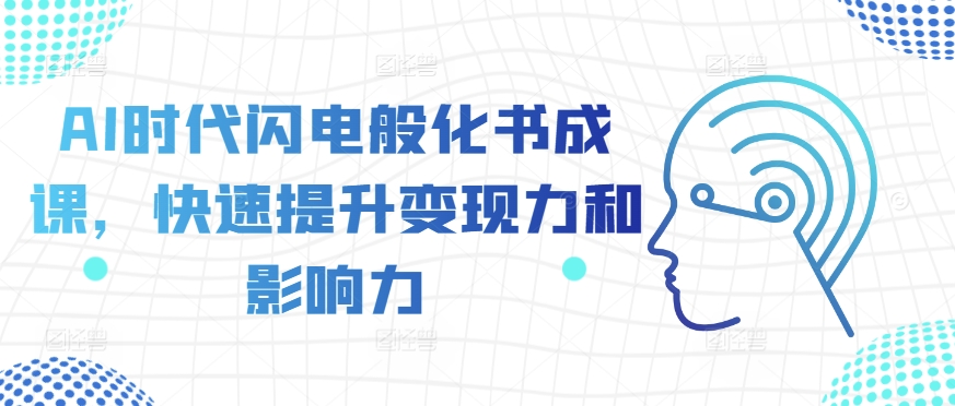 AI时代闪电般化书成课，快速提升变现力和影响力-吾藏分享