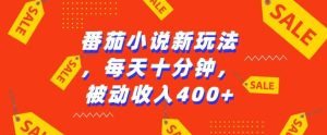 番茄小说新玩法，利用现有AI工具无脑操作，每天十分钟被动收益4张-吾藏分享