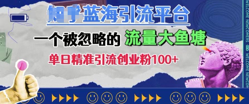 豆瓣蓝海引流平台，一个被忽略的流量大鱼塘，单日精准引流创业粉100+-吾藏分享