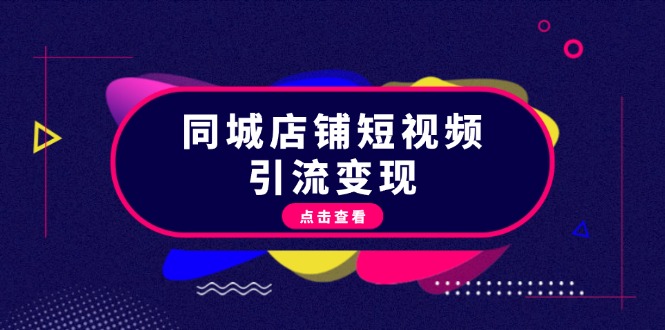 同城店铺短视频引流变现：掌握抖音平台规则，打造爆款内容，实现流量变现-吾藏分享