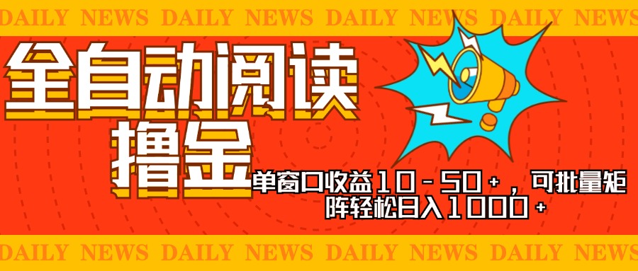 全自动阅读撸金，单窗口收益10-50+，可批量矩阵轻松日入1000+，新手小…-吾藏分享