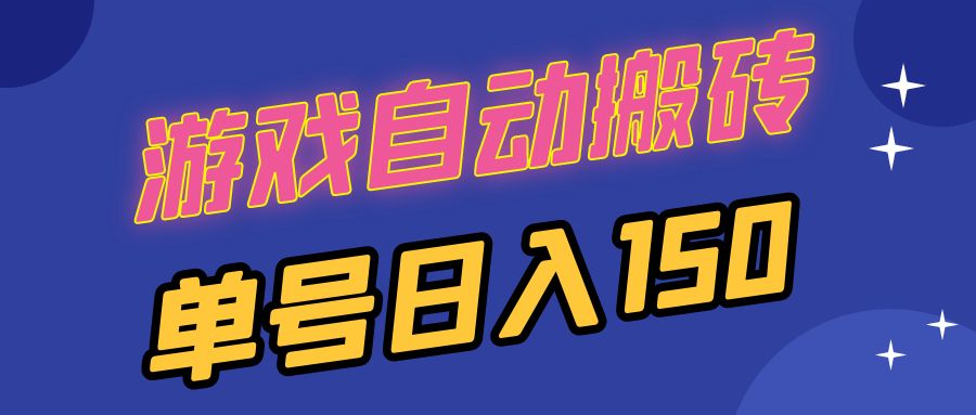 国外游戏全自动搬砖，单号日入150，可多开操作-吾藏分享