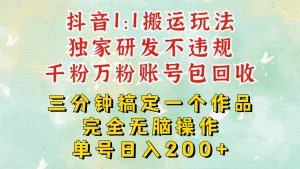 抖音1：1搬运独创顶级玩法！三分钟一条作品！单号每天稳定200+收益，千粉万粉包回收-吾藏分享