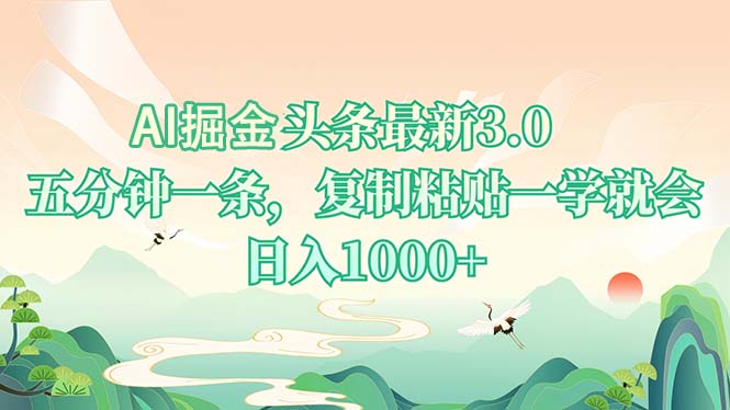 AI掘头条最新3.0，5分钟一条，复制粘贴一学就会，日入1000+-吾藏分享