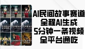 AI民间故事赛道，全程AI生成5分钟一条视频，全平台通吃-吾藏分享