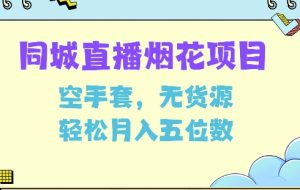 同城烟花项目，空手套，无货源，轻松月入5位数-吾藏分享