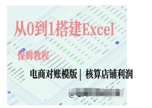 电商对账实操课从0到1搭建Excel电商对账模版-吾藏分享