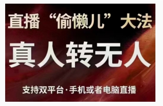 直播“偷懒儿”大法，直播真人转无人，支持双平台·手机或者电脑直播-吾藏分享