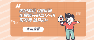 0撸系列 美团截屏 单号12-18 单日60+ 可批量-吾藏分享