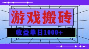 无脑自动搬砖游戏，收益单日1000+ 可多号操作-吾藏分享