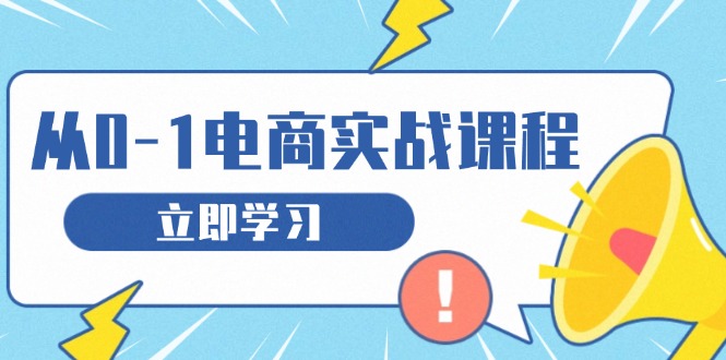 从零做电商实战课程，教你如何获取访客、选品布局，搭建基础运营团队-吾藏分享