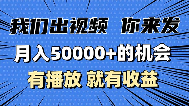 月入5万+的机会，我们出视频你来发，有播放就有收益，0基础都能做！-吾藏分享